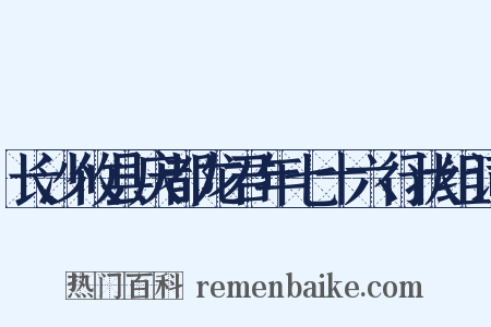 长沙攸县庆都龙君年七十六行状组词是什么意思的图片